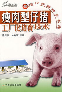 瘦肉型仔猪 工厂 化培育技术 现代养猪 精品书库